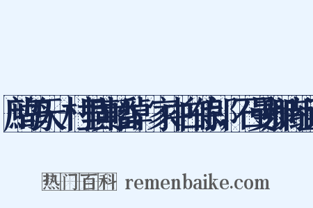 鹧鸪天·村里黄幡绰，家中白侍郎，石曼卿诗组词是什么意思的图片